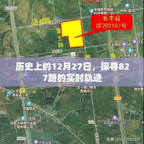 历史上的大事件,探寻12月27日与公交827路的轨迹