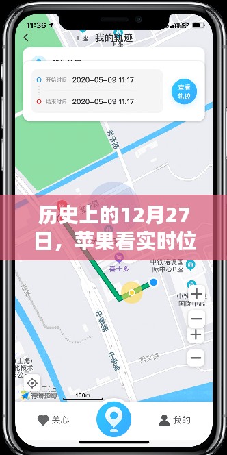 苹果软件实时位置查看历史,12月27日回顾