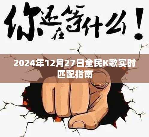 2024年全民K歌实时匹配攻略指南