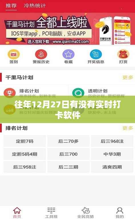 往年12月27日实时打卡软件推荐