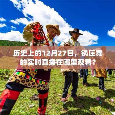 历史12月27日锅庄舞直播观看指南