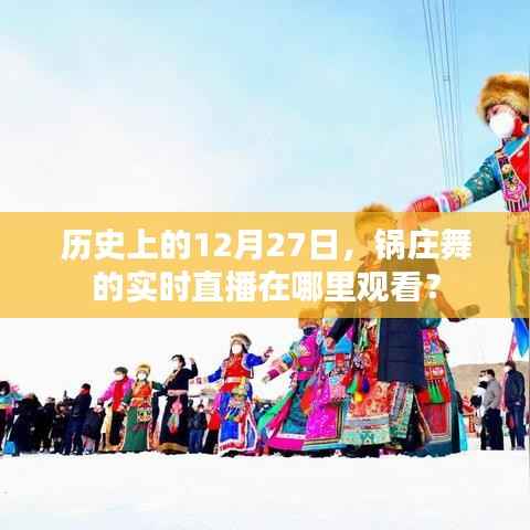 历史12月27日锅庄舞直播观看指南