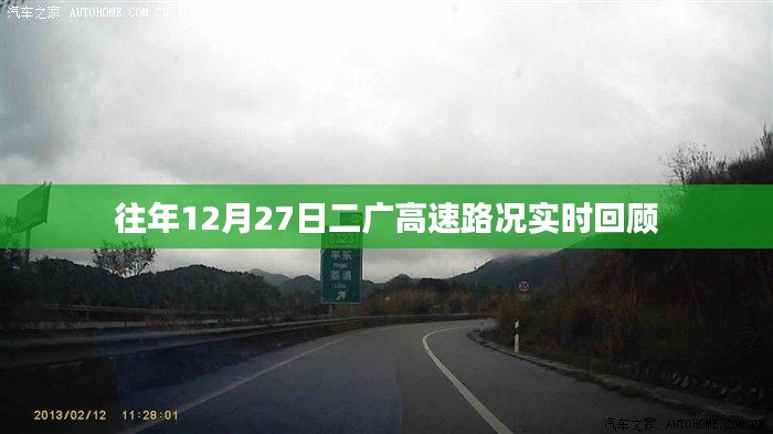 二广高速往年12月27日实时路况回顾