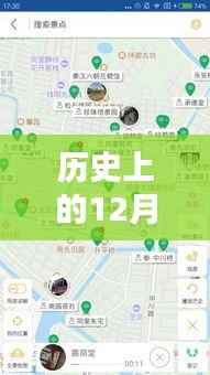 历史上的今天,实时定位共享位置的演变,符合您的字数要求,具有吸引用户点击的特点,同时包含了历史、实时定位共享位置等关键词,有助于提高在搜索引擎中的曝光率。