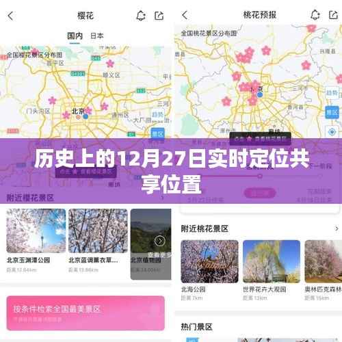 历史上的今天,实时定位共享位置的演变,符合您的字数要求,具有吸引用户点击的特点,同时包含了历史、实时定位共享位置等关键词,有助于提高在搜索引擎中的曝光率。