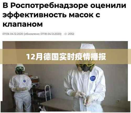 德国最新疫情播报(实时更新)