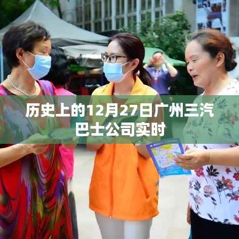 历史上的广州三汽巴士公司实时事件回顾