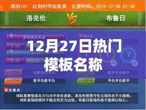 12月27日热门模板名称盘点