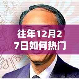 年终热门赚钱秘籍,揭秘往年12月27日如何上热门赚钱策略