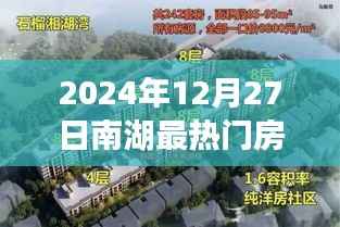 南湖热门房源图片抢先看,2024年12月27日最新实拍
