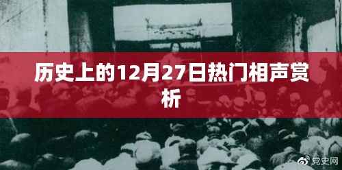 历史上的热门相声赏析,12月27日精彩回顾