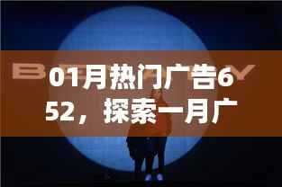 探索一月广告趋势,热门广告新潮流揭秘