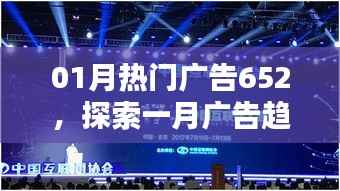 探索一月广告趋势,热门广告新潮流揭秘