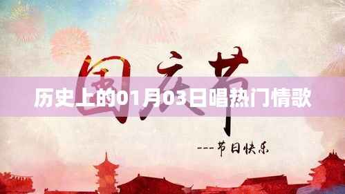 历史上的一月三日,经典情歌回顾