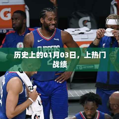 历史上的今天,一月三日精彩瞬间回顾