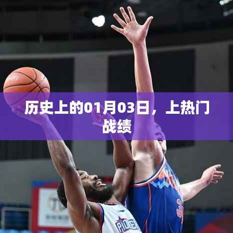 历史上的今天,一月三日精彩瞬间回顾