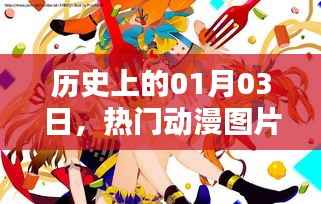 历史上的今天,热门动漫图片回顾