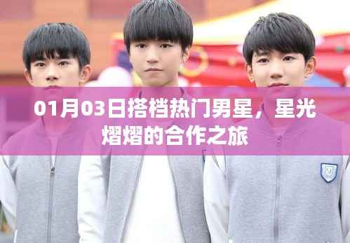 搭档热门男星,合作之旅星光熠熠