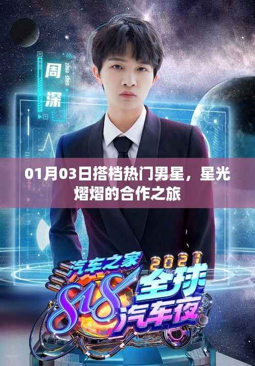搭档热门男星,合作之旅星光熠熠