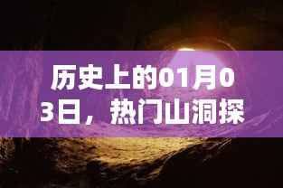 热门山洞探秘之旅,历史日期背后的神秘故事(一月三日)