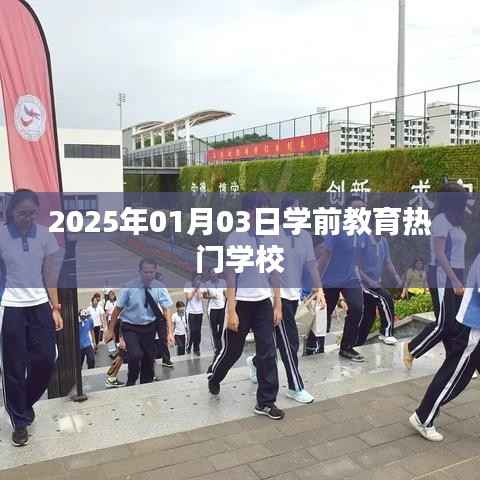 关于学前教育热门学校的最新资讯,展望2025年热门学校榜单