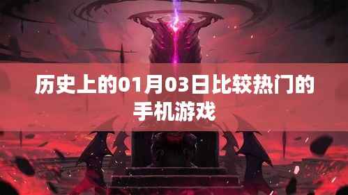 历史上的手机游戏风云,一月三日热门游戏盘点,符合字数要求,突出了重点,适合作为相关内容的标题。
