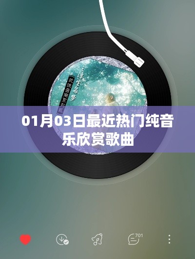 热门纯音乐推荐,精选歌曲欣赏