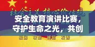 安全教育演讲比赛,守护生命之光,共创安全未来