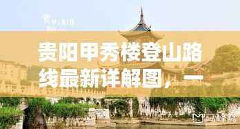 贵阳甲秀楼登山路线最新详解图,一览无遗的攻略指南