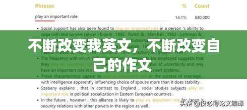 不断改变我英文,不断改变自己的作文