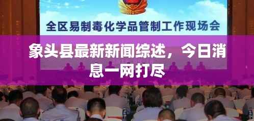 象头县最新新闻综述,今日消息一网打尽
