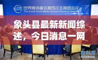 象头县最新新闻综述,今日消息一网打尽