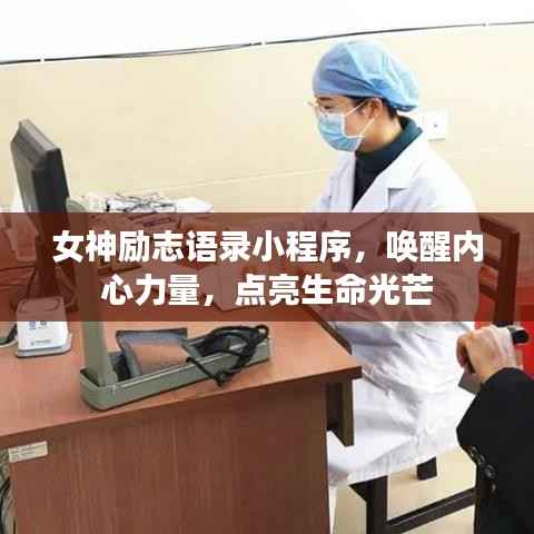 女神励志语录小程序,唤醒内心力量,点亮生命光芒