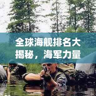 全球海舰排名大揭秘,海军力量的现状与未来展望(2017版)