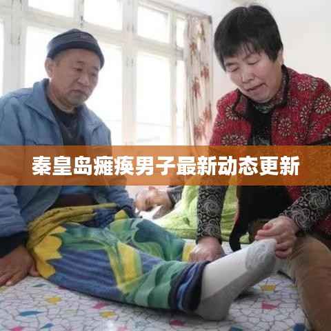 秦皇岛瘫痪男子最新动态更新