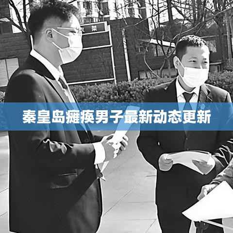 秦皇岛瘫痪男子最新动态更新