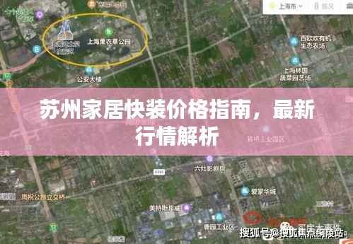 苏州家居快装价格指南,最新行情解析