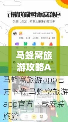 马蜂窝旅游攻略APP下载探索未知旅行世界,旅行必备神器!