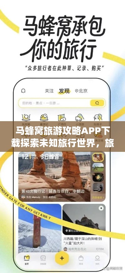 马蜂窝旅游攻略APP下载探索未知旅行世界,旅行必备神器!