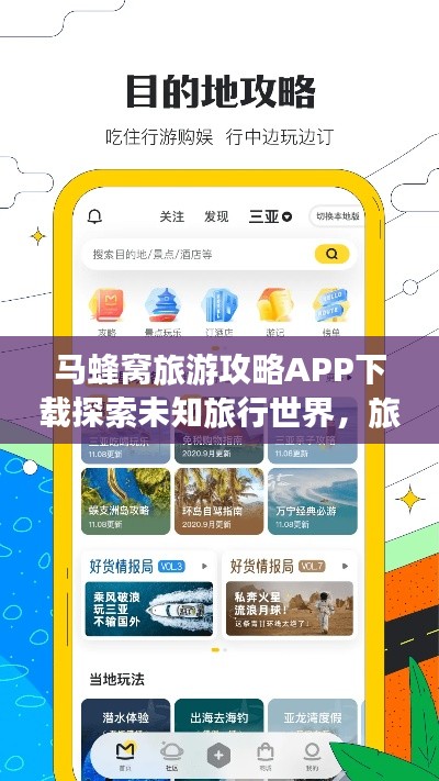 马蜂窝旅游攻略APP下载探索未知旅行世界,旅行必备神器!