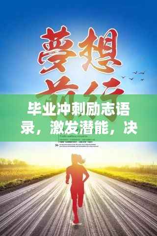 毕业冲刺励志语录,激发潜能,决胜未来!