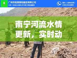 南宁河流水情更新,实时动态监测,最新水流状况报告出炉!