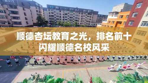 顺德杏坛教育之光,排名前十闪耀顺德名校风采