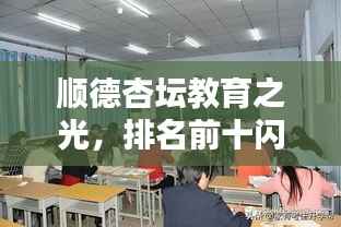 顺德杏坛教育之光,排名前十闪耀顺德名校风采