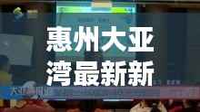 惠州大亚湾最新新闻报道速递