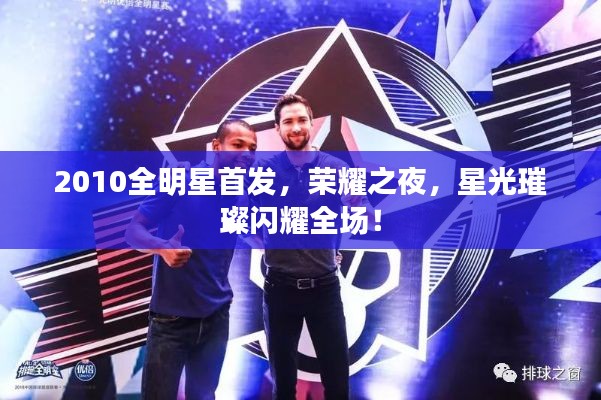2010全明星首发,荣耀之夜,星光璀璨闪耀全场!