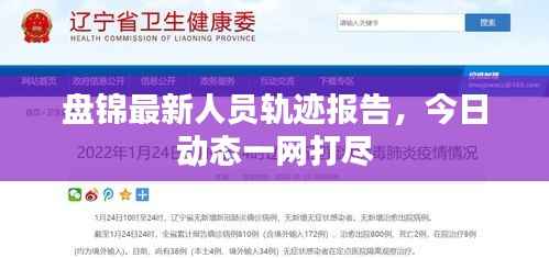 盘锦最新人员轨迹报告,今日动态一网打尽