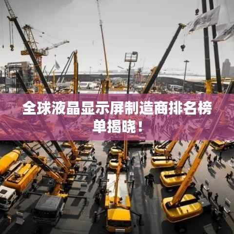 全球液晶显示屏制造商排名榜单揭晓!