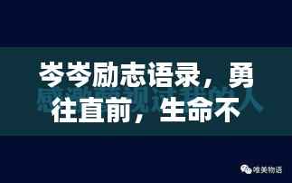 岑岑励志语录,勇往直前,生命不息,燃烧不止!