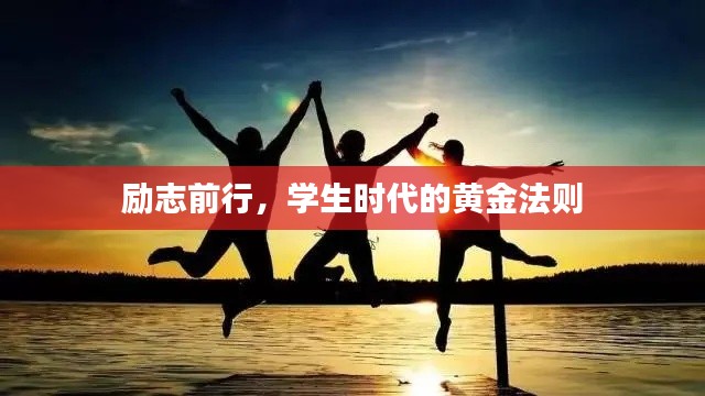 励志前行,学生时代的黄金法则